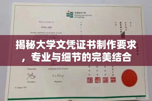 清水揭秘大学文凭证书制作要求，专业与细节的完美结合